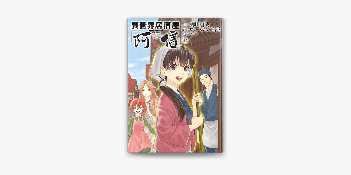 異世界居酒屋 阿信 7 On Apple Books