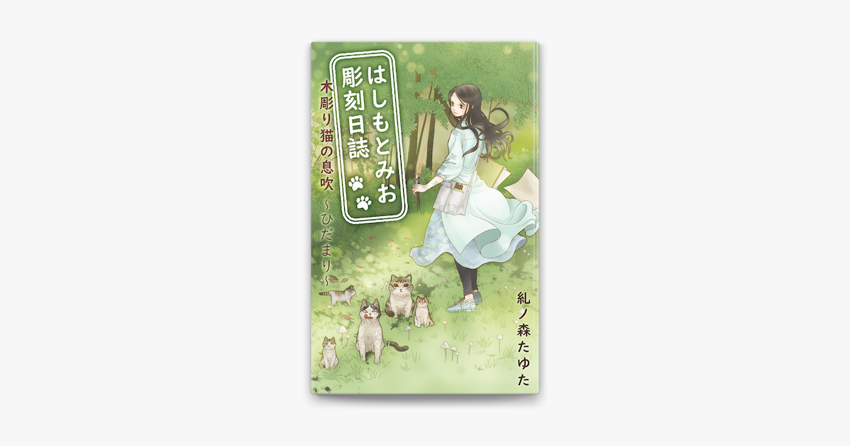 Apple Booksではしもとみお彫刻日誌 木彫り猫の息吹 ひだまり を読む Apple Booksではしもとみお彫刻日誌 木彫り猫の息吹 ひだまり を読む
