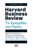 Harvard Business Review - Το Εγχειρίδιο του Ηγέτη - Brook Manville & Ron Ashkenas
