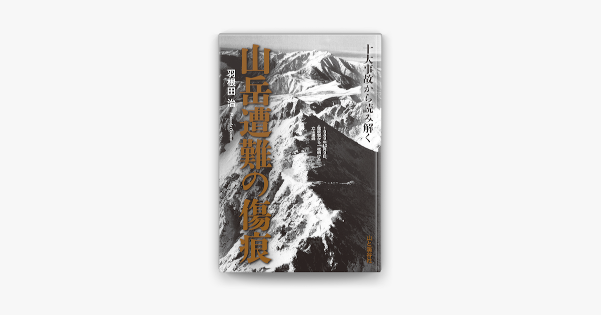 Apple Booksで十大事故から読み解く 山岳遭難の傷痕を読む