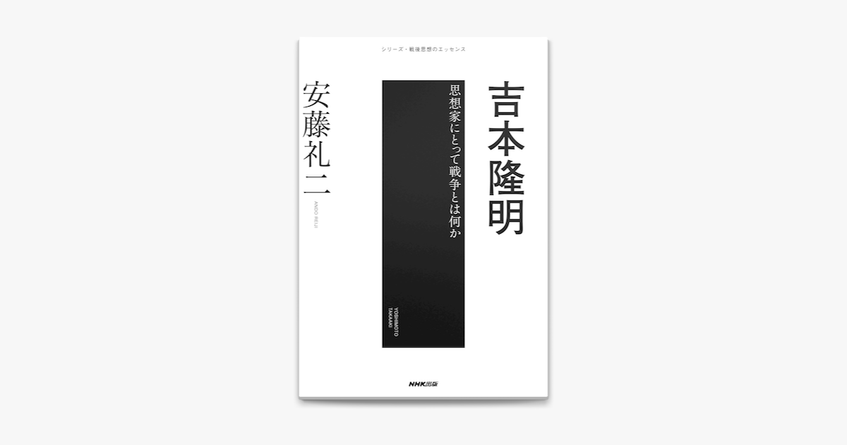 Apple Booksで吉本隆明 思想家にとって戦争とは何かを読む