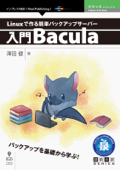 Linuxで作る簡単バックアップサーバー~入門Bacula - 澤田健