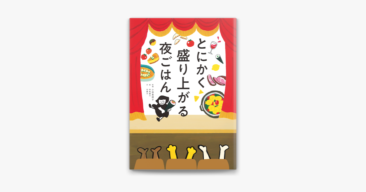 Apple Booksでとにかく盛り上がる夜ごはんを読む