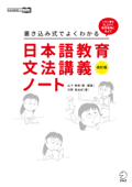 改訂版 書き込み式でよくわかる 日本語教育文法講義ノート - 山下暁美 & 沢野美由紀