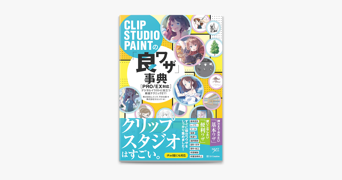 Apple Booksでclip Studio Paintの 良ワザ 事典 Pro Ex対応 デジタルイラストに役立つ厳選テクニック211を読む