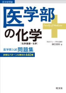 医学部の化学[化学基礎・化学] Book Cover