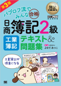 簿記教科書 パブロフ流でみんな合格 日商簿記2級 工業簿記 テキスト&問題集 第3版 - よせだあつこ