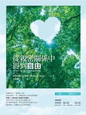 從親密關係中得到自由
