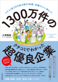 1300万件のクチコミでわかった超優良企業―クチコミ数【日本最大級】の転職・就職サイトに集まった - 大澤陽樹