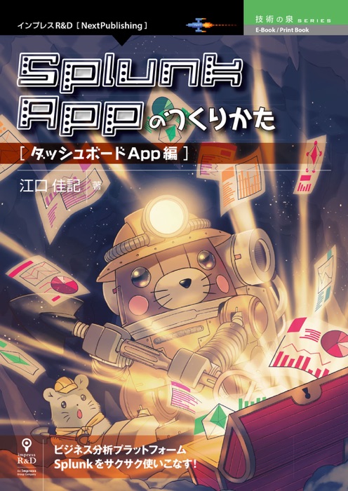 Splunk Appのつくりかた