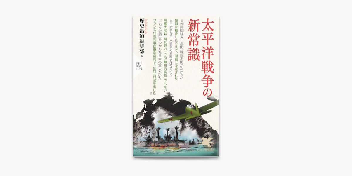 太平洋戦争の新常識 On Apple Books