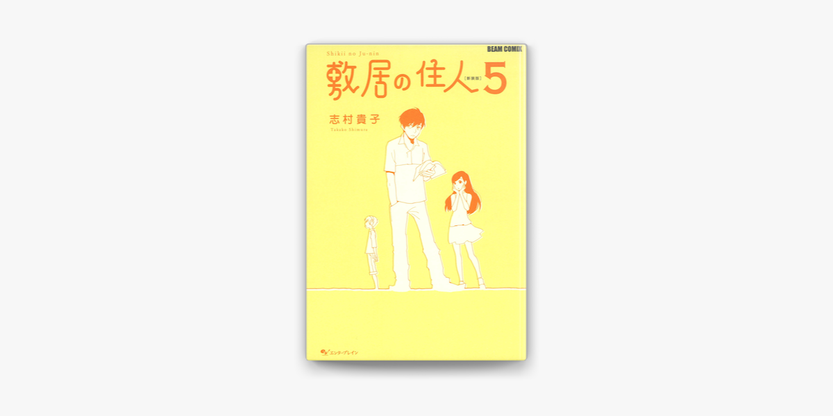 Apple Booksで敷居の住人 新装版 5を読む Apple Booksで敷居の住人 新装版 5を読む