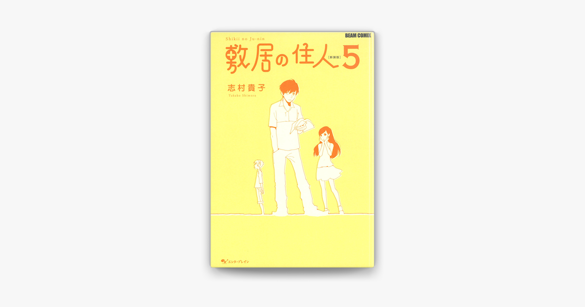 Apple Booksで敷居の住人 新装版 5を読む