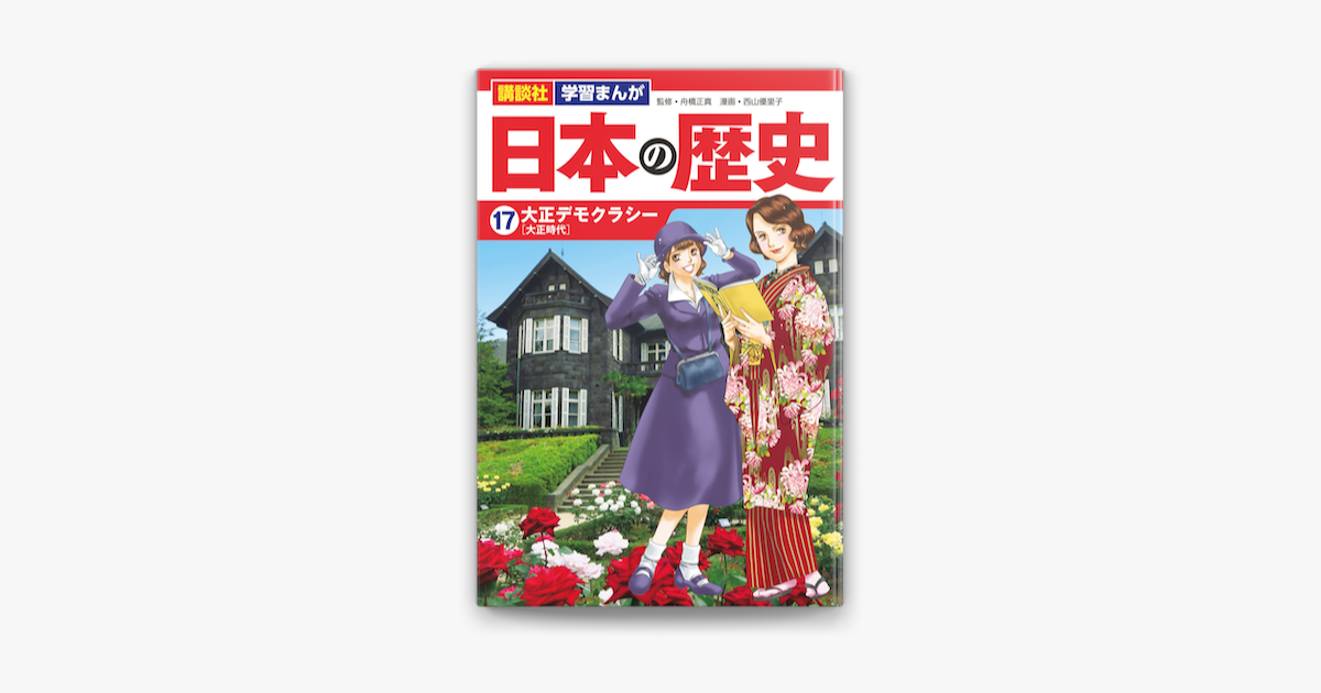 Apple Booksで講談社 学習まんが 日本の歴史 17 大正デモクラシーを読む