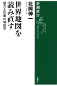 世界地図を読み直す―協力と均衡の地政学―(新潮選書) - 北岡伸一