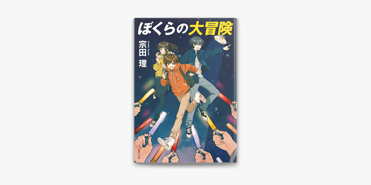 Apple Booksでぼくらの大冒険を読む