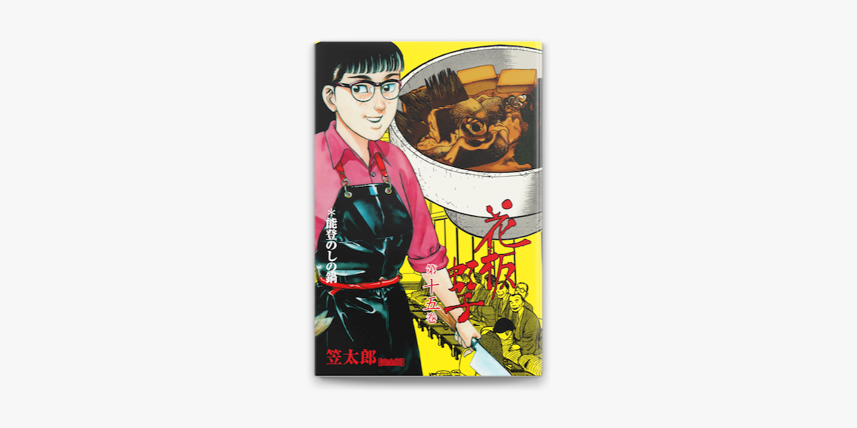 花板虹子 完全版 15 On Apple Books