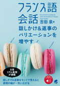 フランス語会話 話しかけ&返事のバリエーションを増やす[音声DL付] - 吉田泉