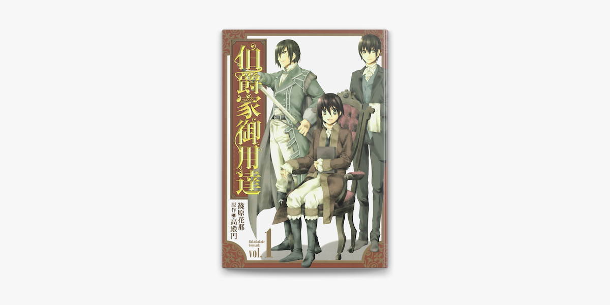 伯爵家御用達 1 On Apple Books 伯爵家御用達 1 On Apple Books