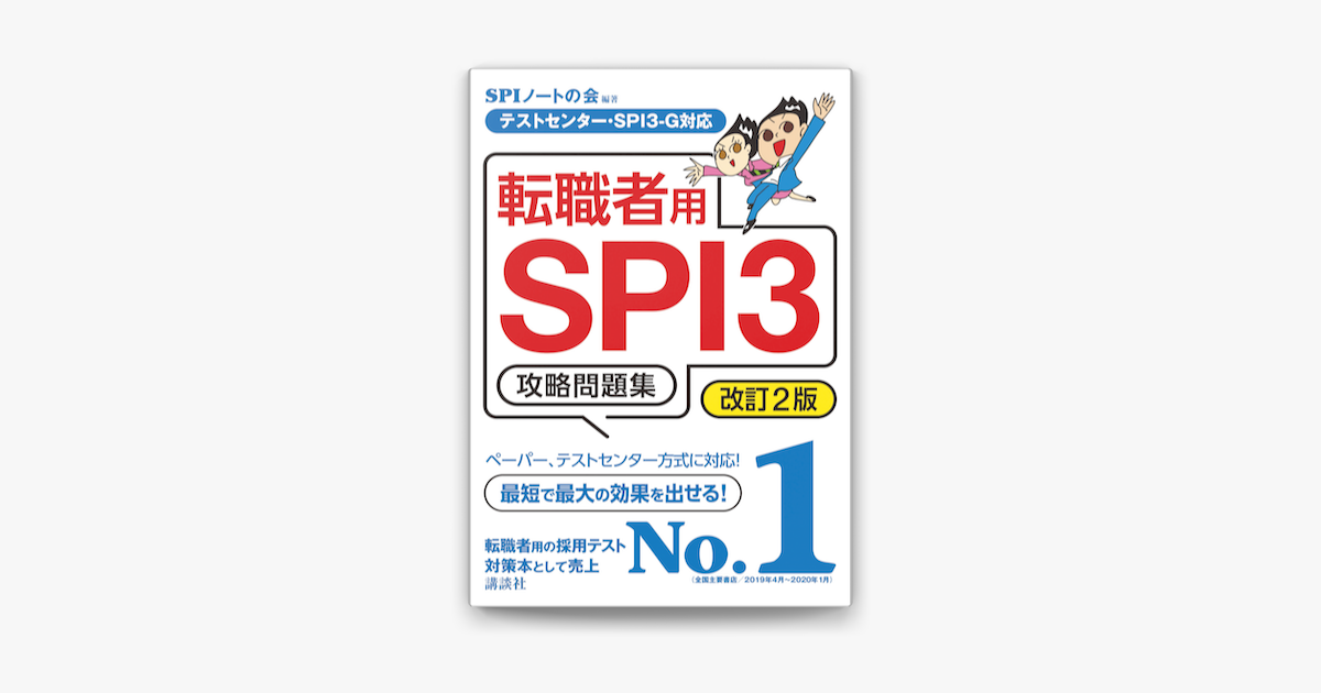 Apple Booksでテストセンター Spi3 G対応 転職者用spi3攻略問題集 改訂2版を読む