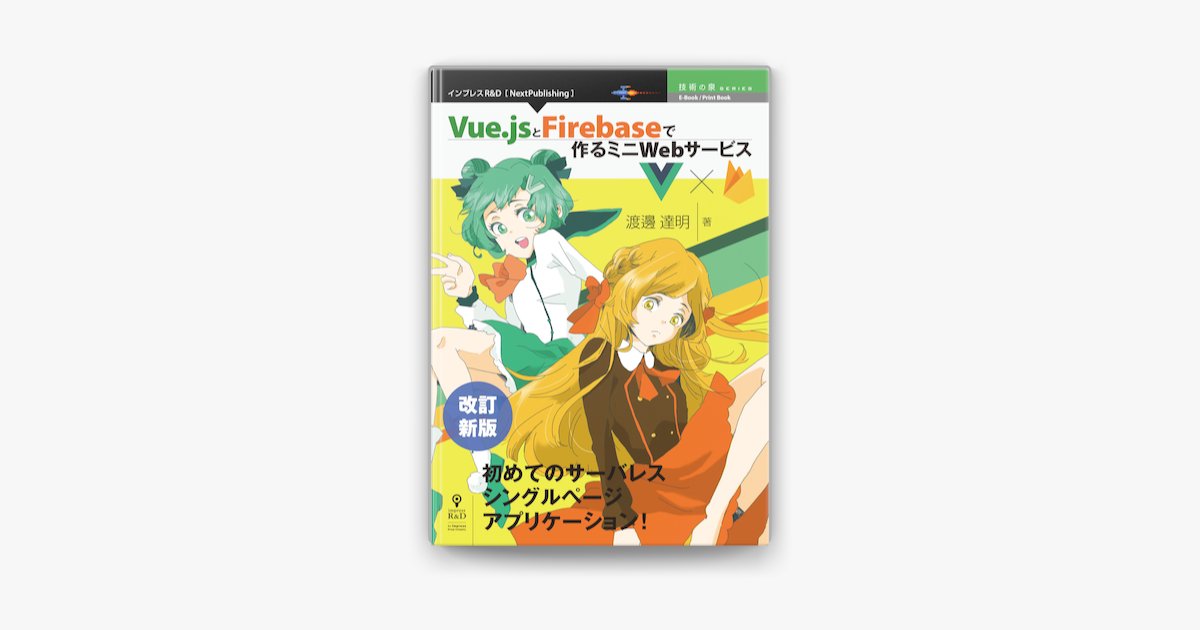 改訂新版 Vue Jsとfirebaseで作るミニwebサービス On Apple Books