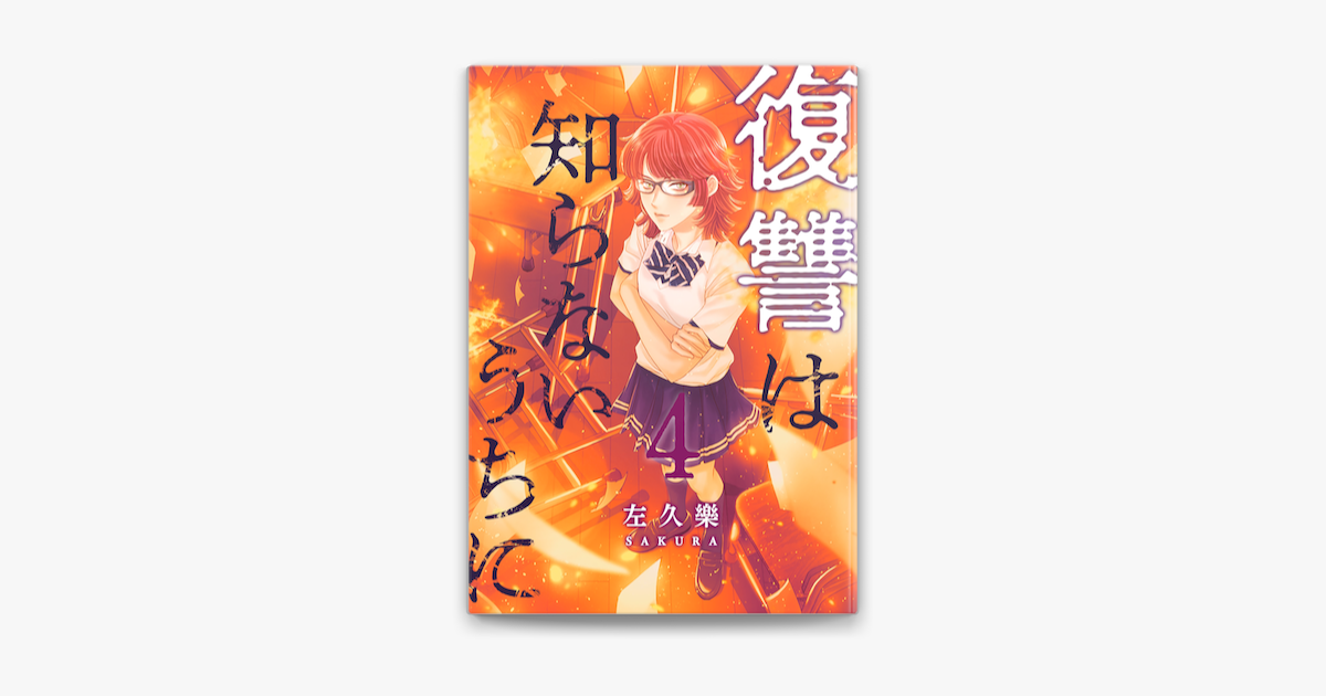 Apple Booksで復讐は知らないうちに 4 フルカラー を読む Apple Booksで復讐は知らないうちに 4 フルカラー を読む