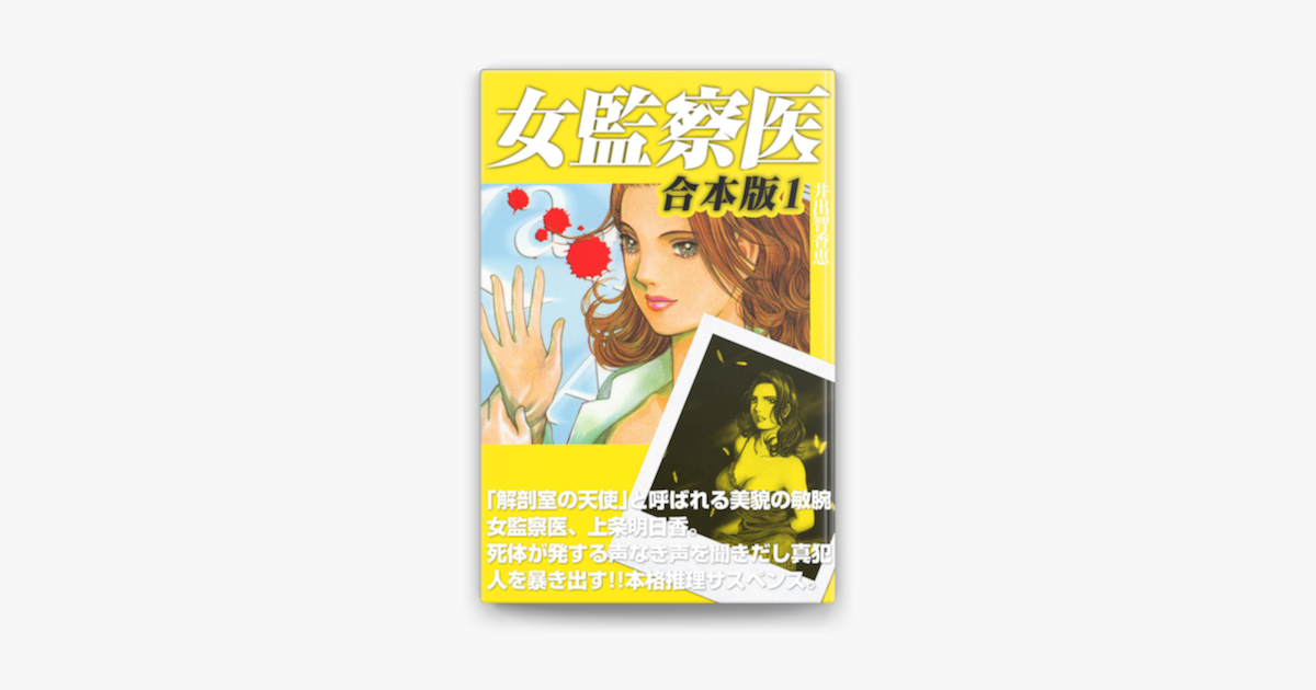 Apple Booksで女監察医 合本版1を読む