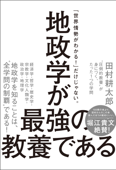 地政学が最強の教養である “圧倒的教養”が身につく、たった1つの学問 - 田村耕太郎