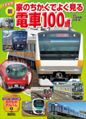 日本全国! 新 家のちかくでよく見る電車100点 - 広田尚敬, 広田泉 & 坂正博