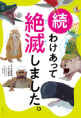 続 わけあって絶滅しました。―――世界一おもしろい絶滅したいきもの図鑑 - 今泉忠明, 丸山貴史, サトウマサノリ, ウエタケヨーコ & 北澤平祐