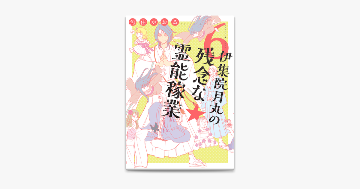 伊集院月丸の残念な霊能稼業 6 On Apple Books