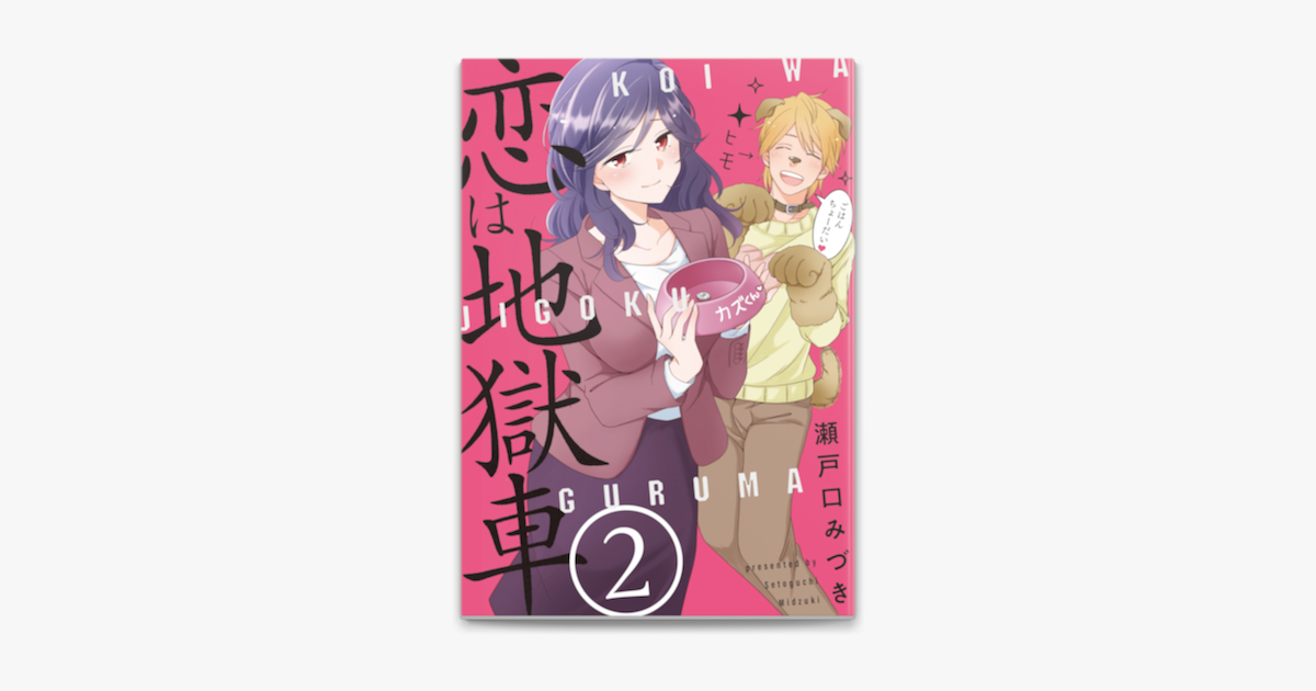 Apple Booksで恋は地獄車 2巻を読む Apple Booksで恋は地獄車 2巻を読む