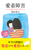 愛着障害~子ども時代を引きずる人々~ - 岡田尊司