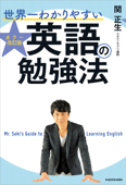 カラー改訂版 世界一わかりやすい英語の勉強法 - 関正生