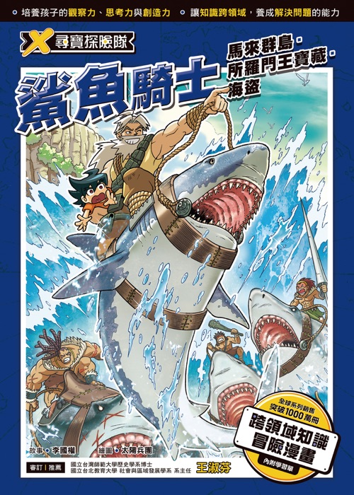 X尋寶探險隊 (5) 鯊魚騎士  馬來群島.所羅門王寶藏.海盜