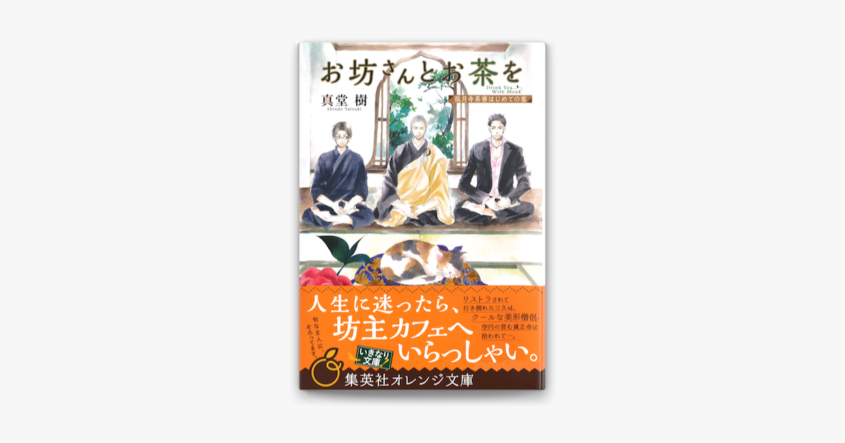 Apple Booksでお坊さんとお茶を 孤月寺茶寮はじめての客を読む