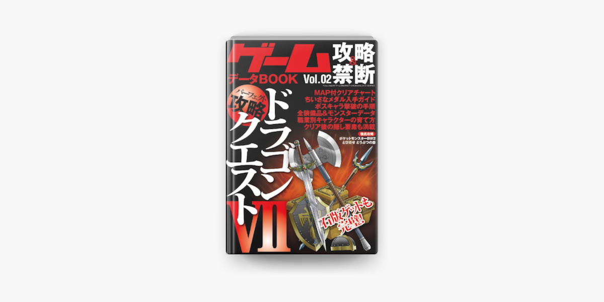 Apple Booksでゲーム攻略 禁断データbook Vol 02を読む