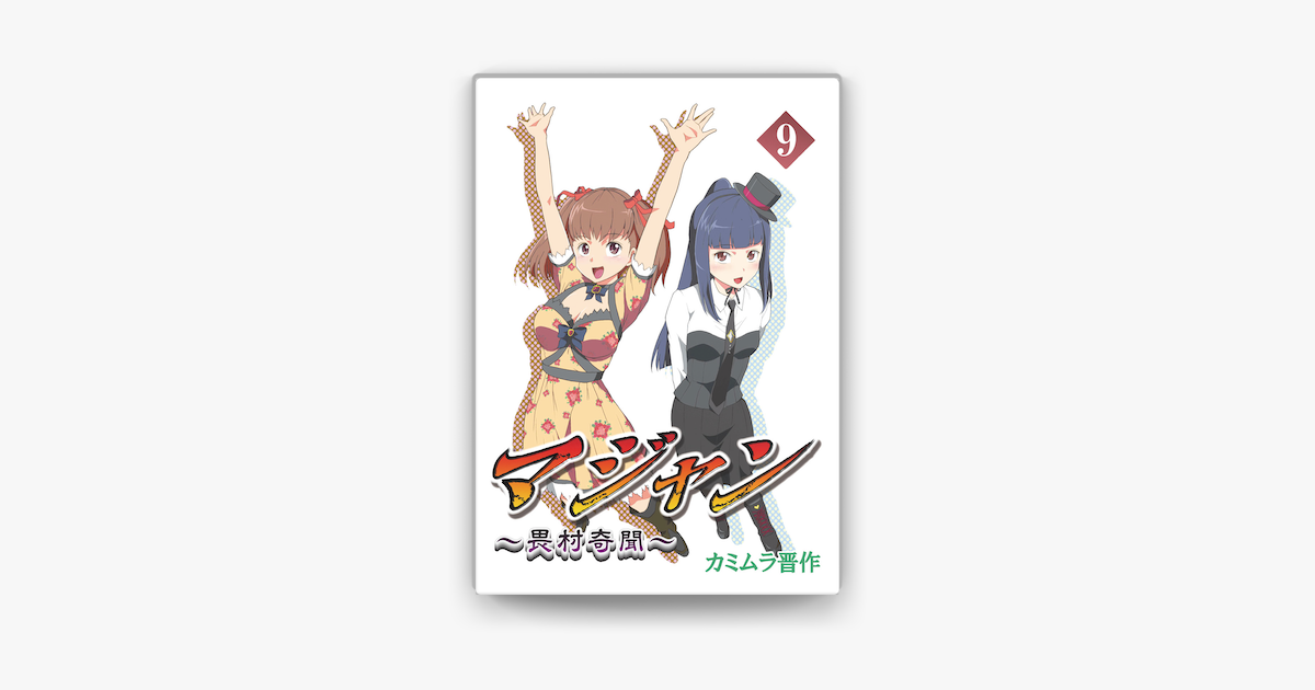 マジャン 畏村奇聞 9 On Apple Books