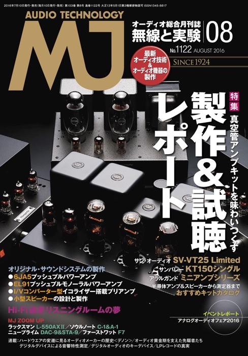 MJ無線と実験2016年8月号