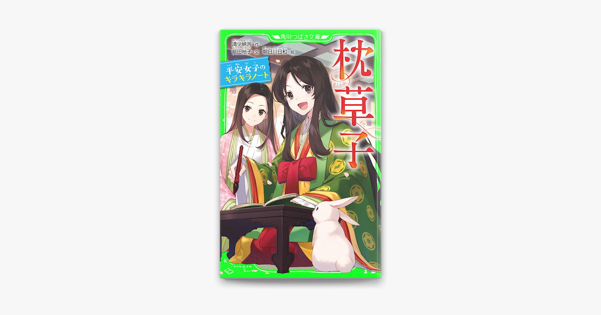 Apple Booksで枕草子 平安女子のキラキラノートを読む