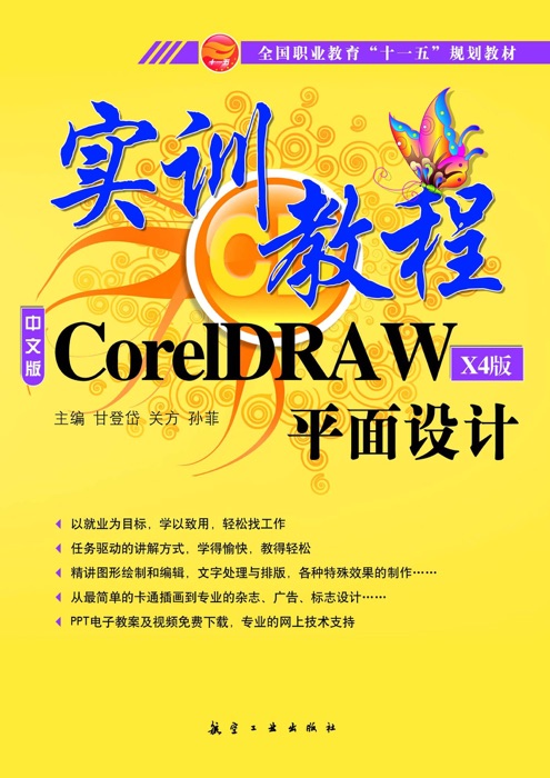 CorelDRAW平面设计实训教程(X4版)