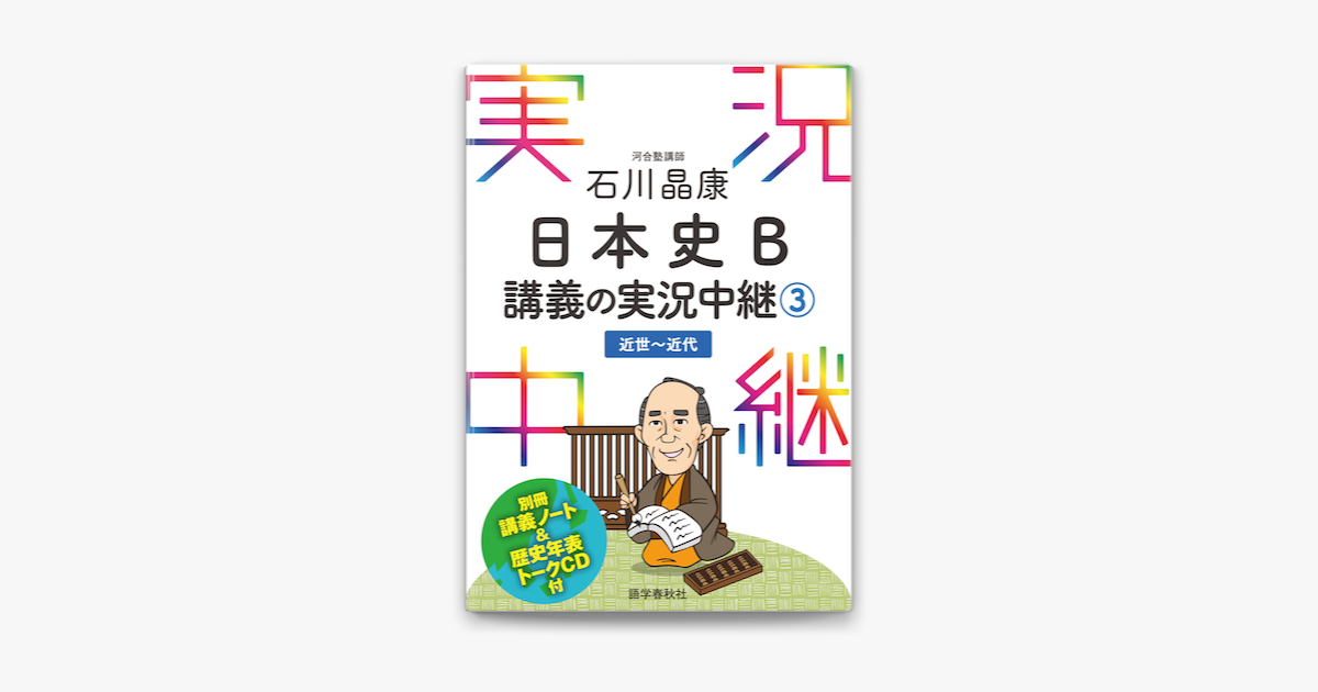 Apple Booksで 音声dl付 石川晶康日本史b講義の実況中継 3 を読む