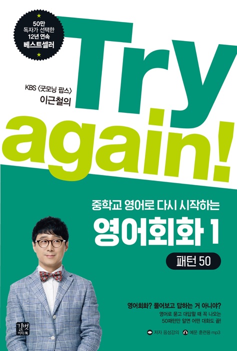 Try again! 중학교 영어로 다시 시작하는 영어회화 1 - 패턴 50