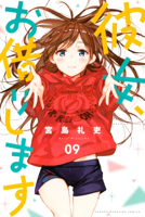 彼女、お借りします(9)