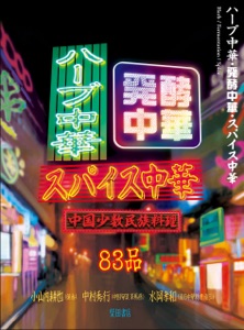 ハーブ中華・発酵中華・スパイス中華 中国少数民族料理 Book Cover