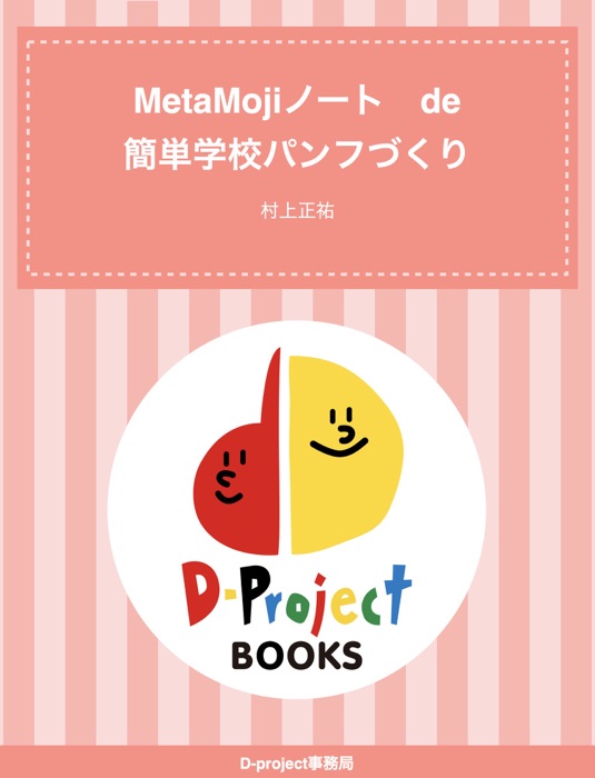 MetaMojiノート de 簡単学校パンフづくり