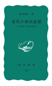 近代の政治思想 その現実的・理論的諸前提 - 福田歓一