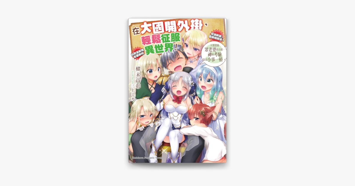 在大國開外掛 輕鬆征服異世界 3 On Apple Books