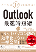 Outlook最速時短術 - 鈴木眞里子 & 日経PC21編集部