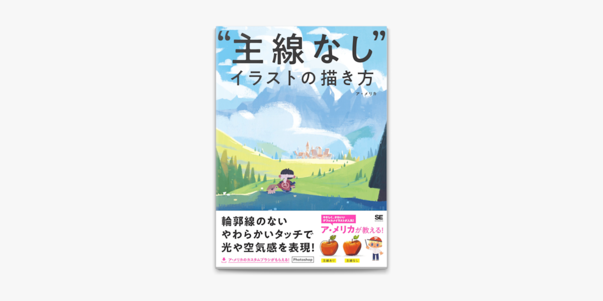 Apple Booksで 主線なし イラストの描き方を読む